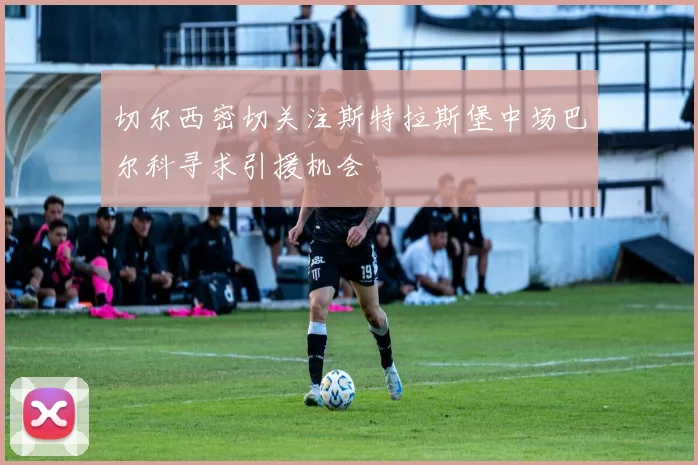 切尔西密切关注斯特拉斯堡中场巴尔科寻求引援机会