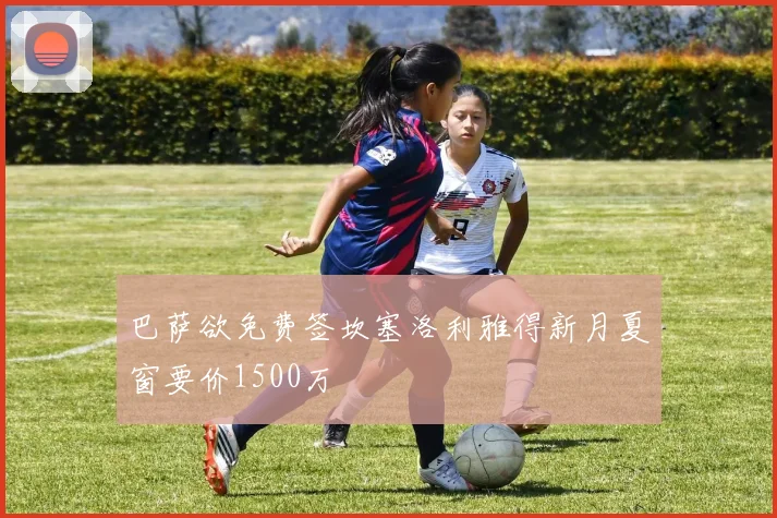 巴萨欲免费签坎塞洛利雅得新月夏窗要价1500万