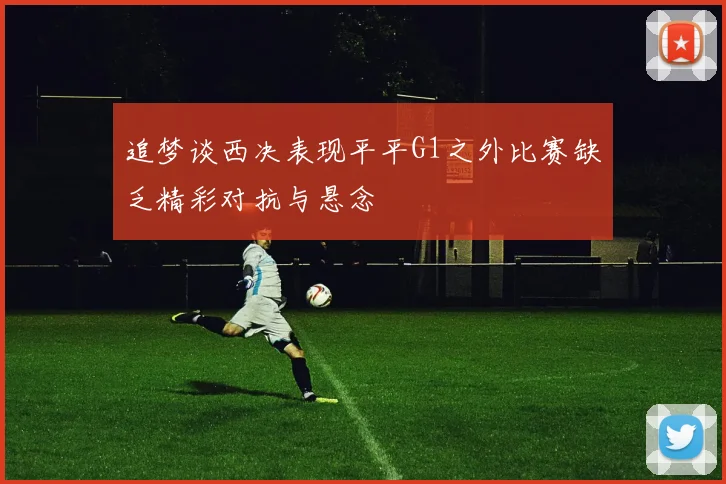 追梦谈西决表现平平G1之外比赛缺乏精彩对抗与悬念